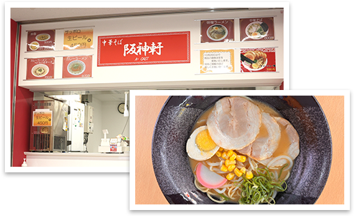 中華そば 阪神軒