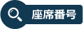座席案内