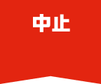 中止