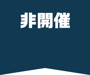 非開催