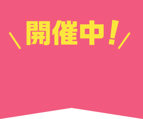 開催