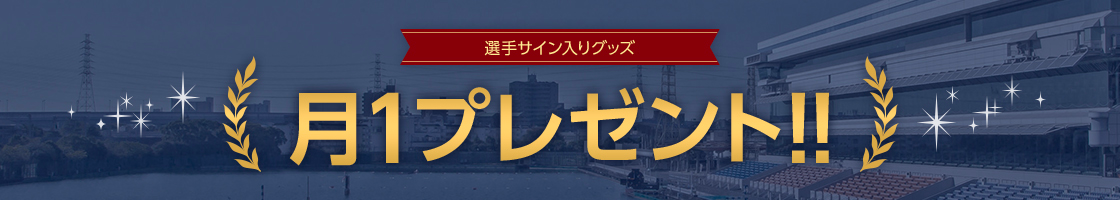 月1プレゼント