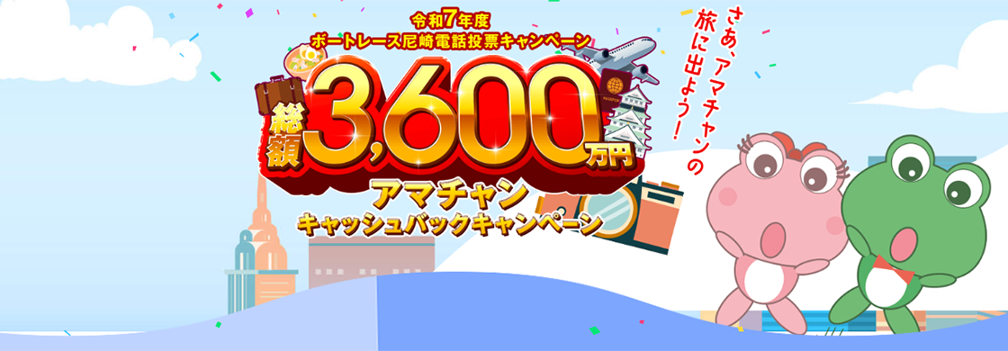 アマチャンキャッシュバックキャンペーン