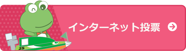 インターネット投票