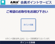 ポイント交換端末