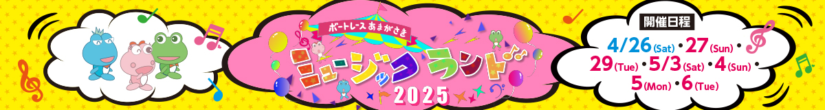ミュージックランド2025