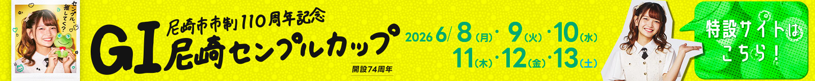 センプルカップ特設サイト
