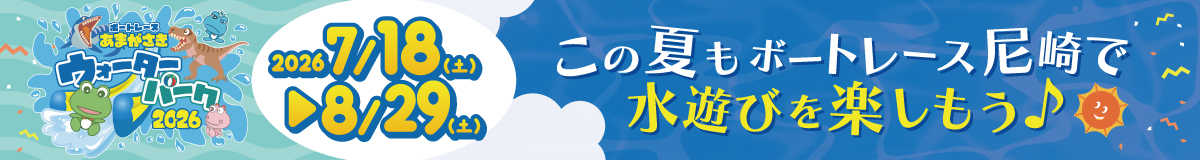 ウォーターパーク2026