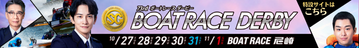 ボートレースダービー2026
