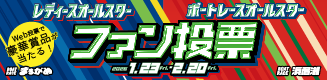 ファン投票