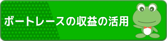 収益の活用