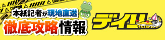 デイリー徹底攻略情報