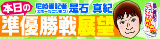 スポニチ準優勝戦展望
