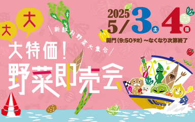 野菜即売会