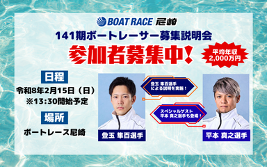 141期ボートレーサー募集説明会
