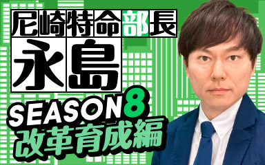 特命部長season8