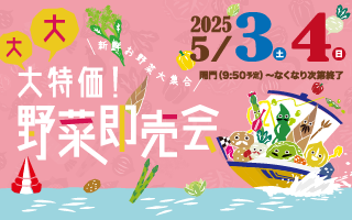野菜即売会