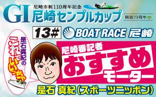 スポニチおすすめモーター