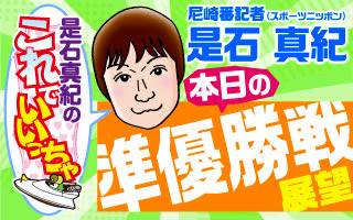 スポニチ準優勝戦展望