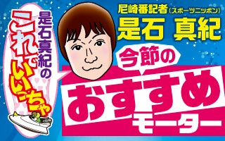 スポニチおすすめモーター