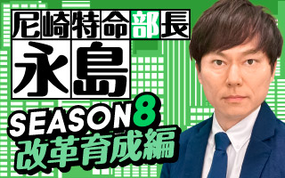 特命部長season8