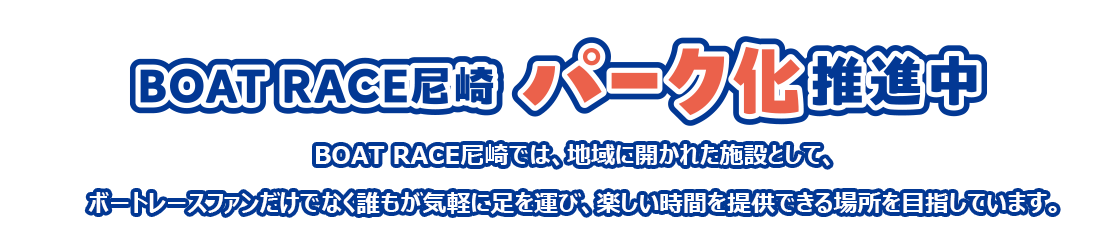 ボートレースパーク