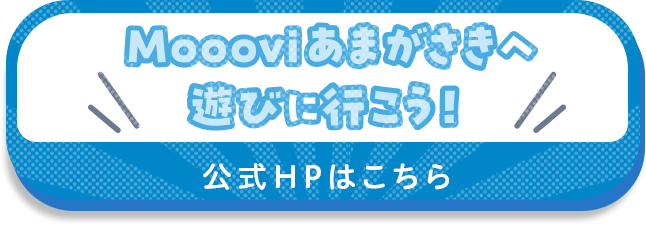 moooviあまがさきHP