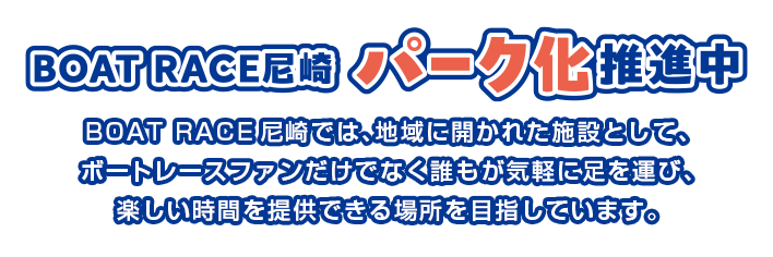 ボートレースパーク